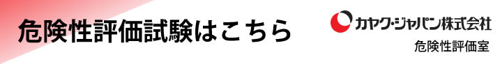 危険性評価試験