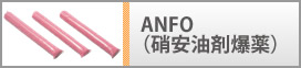ANFO（硝安油剤爆薬）