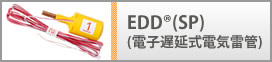 EDD®（電子遅延式電気雷管）